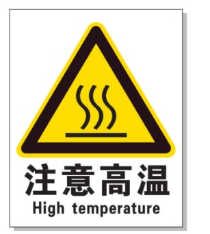 衡水耐高温警示标签 